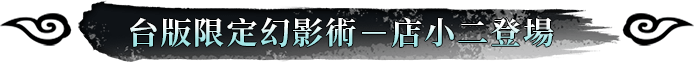 台版限定幻影術-店小二登場
