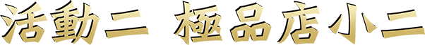 活動二 極品店小二