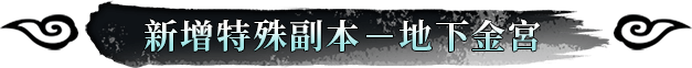 新增特殊副本-地下金宮