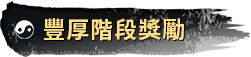 豐厚階段獎勵