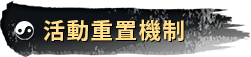 活動重置機制