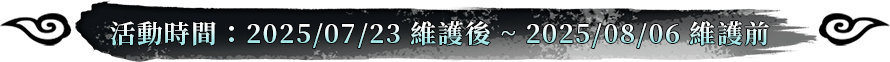 活動時間:2025/07/23維護後~2025/08/06維護前