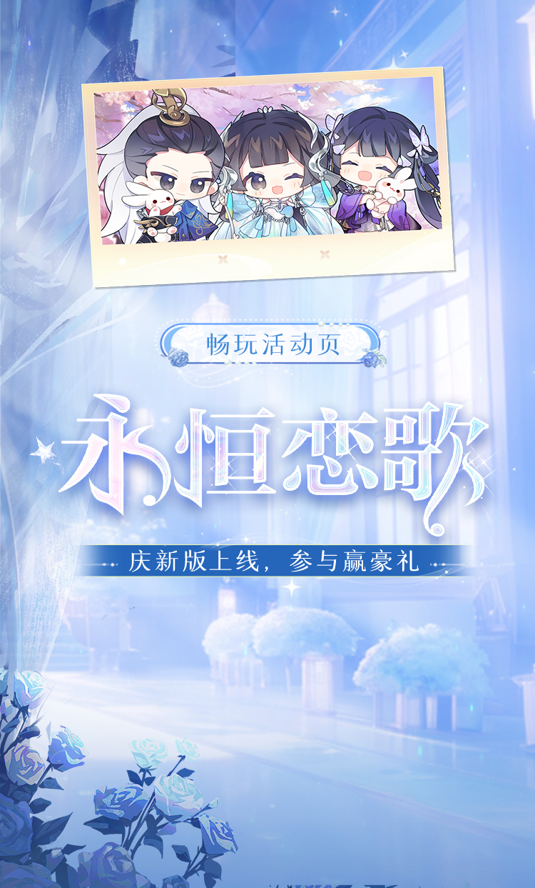 大型更新——永恒恋歌