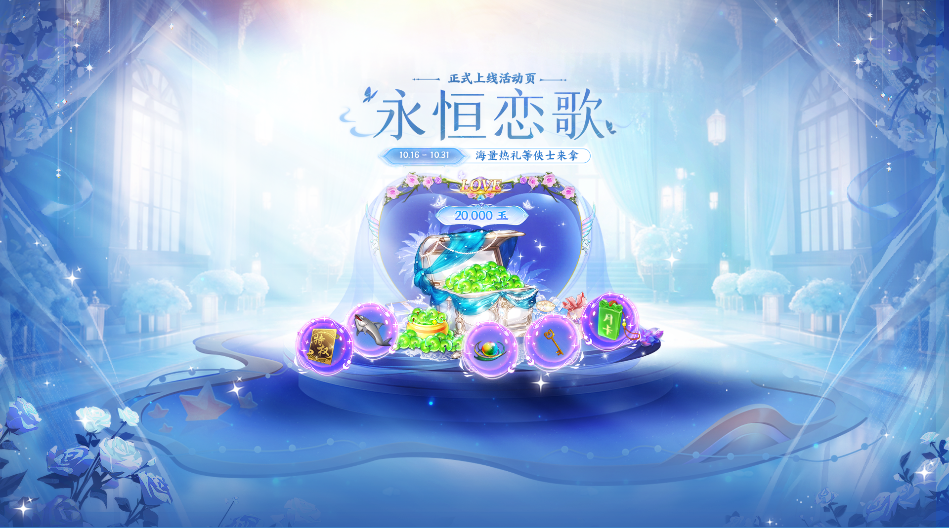 大型更新——永恒恋歌
