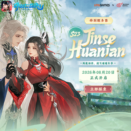 生日服务器开启：S23 – Jinse Huanian | 2026年08月20日 10:00
