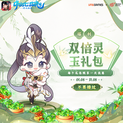 福利加倍 – 灵玉礼包 | 8月