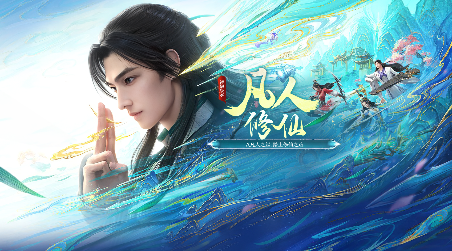 Big Update - 凡人修仙