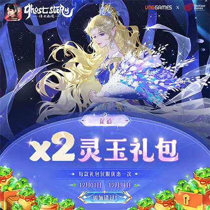 福利加倍 – 灵玉礼包 | 12月