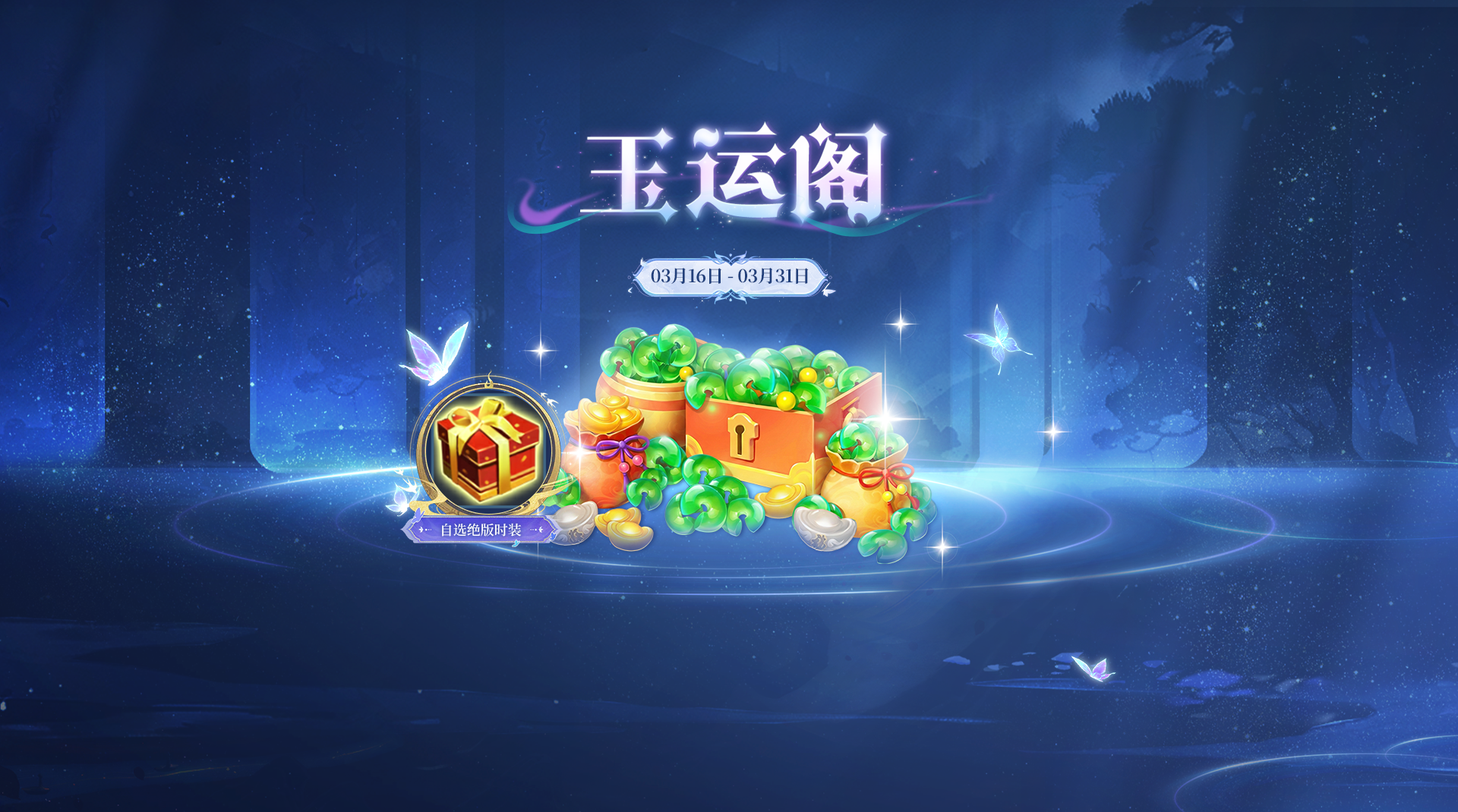 [3月16日 – 3月31日] 玉运阁 – 3月