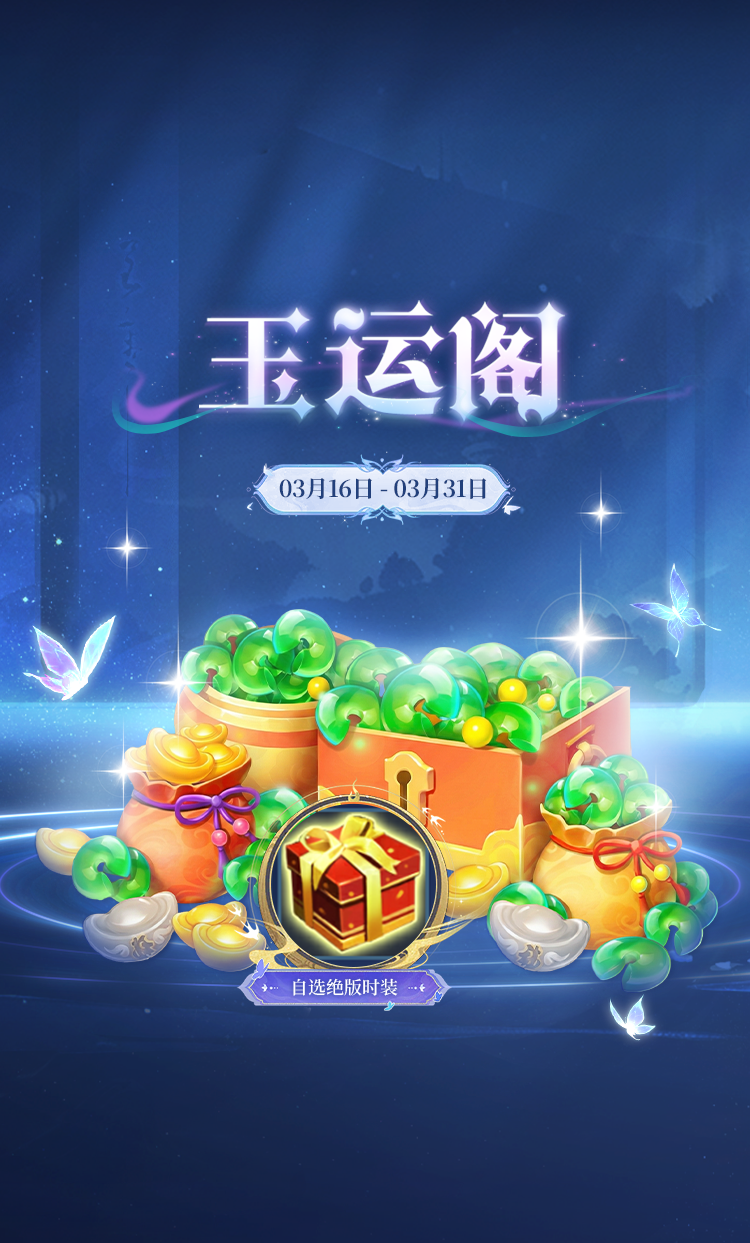 [3月16日 – 3月31日] 玉运阁 – 3月