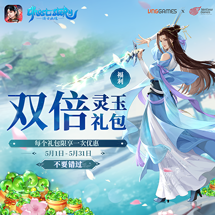 福利加倍 – 灵玉礼包 | 5月