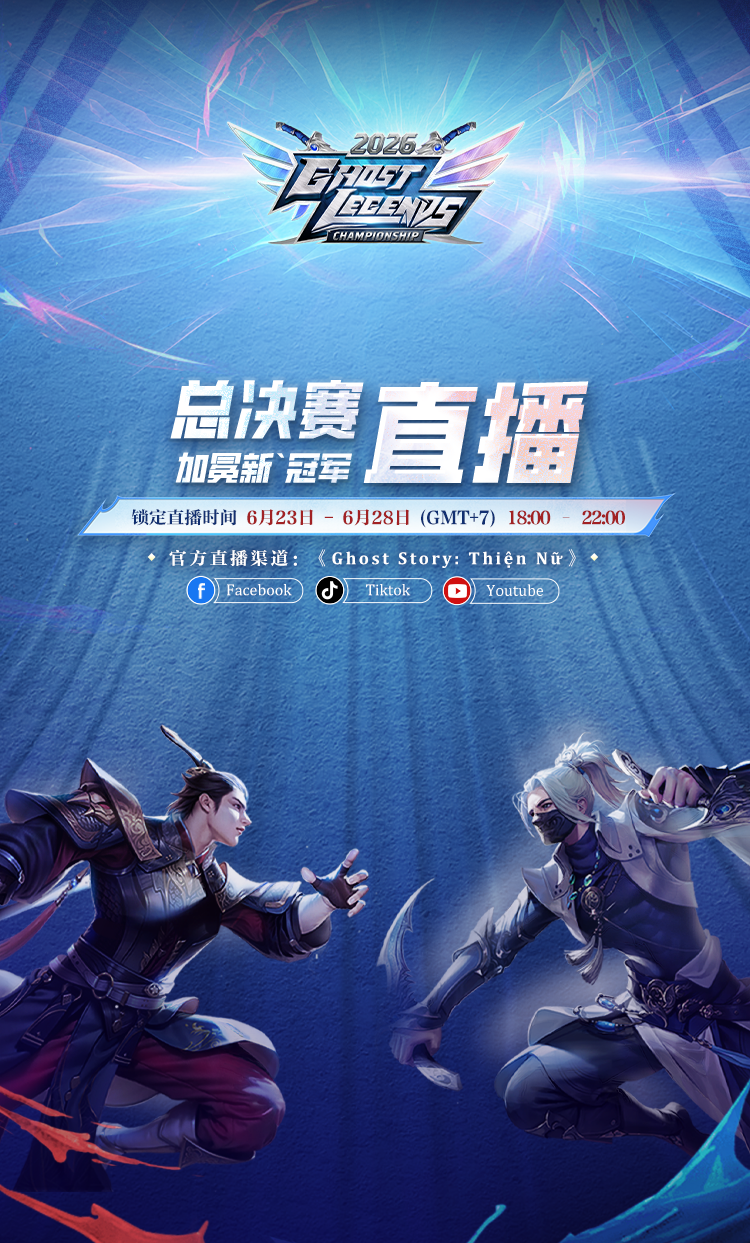 Ghost Legends Championship 2026 总决赛直播