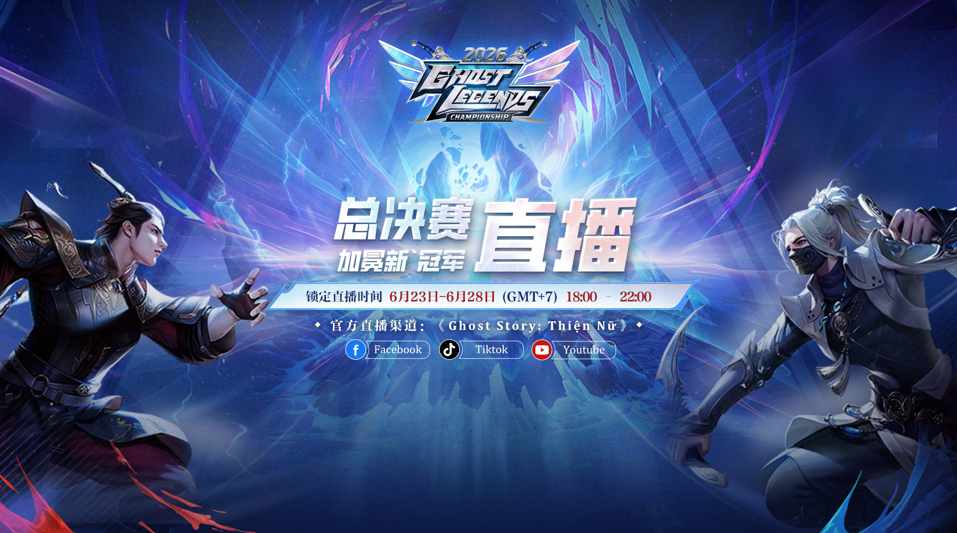 Ghost Legends Championship 2026 总决赛直播