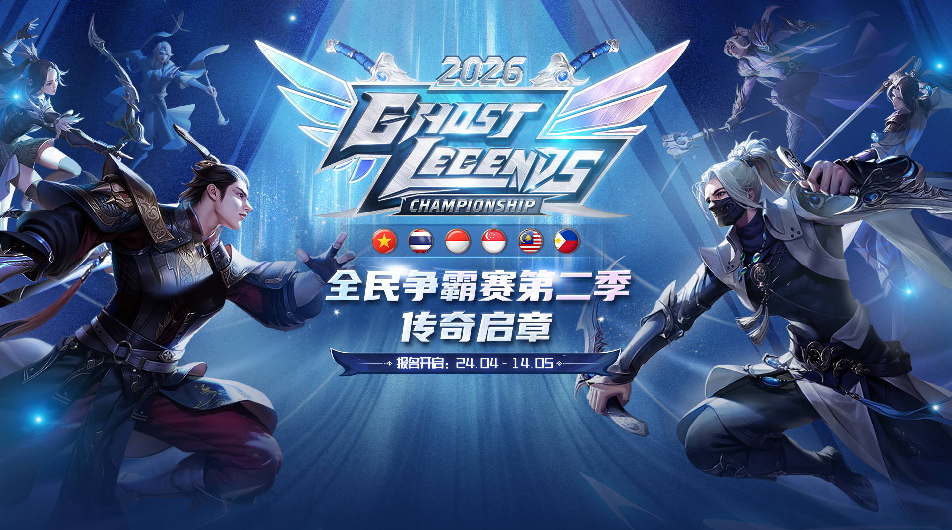 Ghost Legends Championship 2026 (第2赛季)