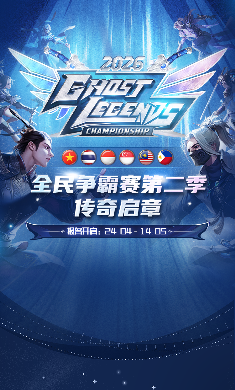 Ghost Legends Championship 2026 (第2赛季)