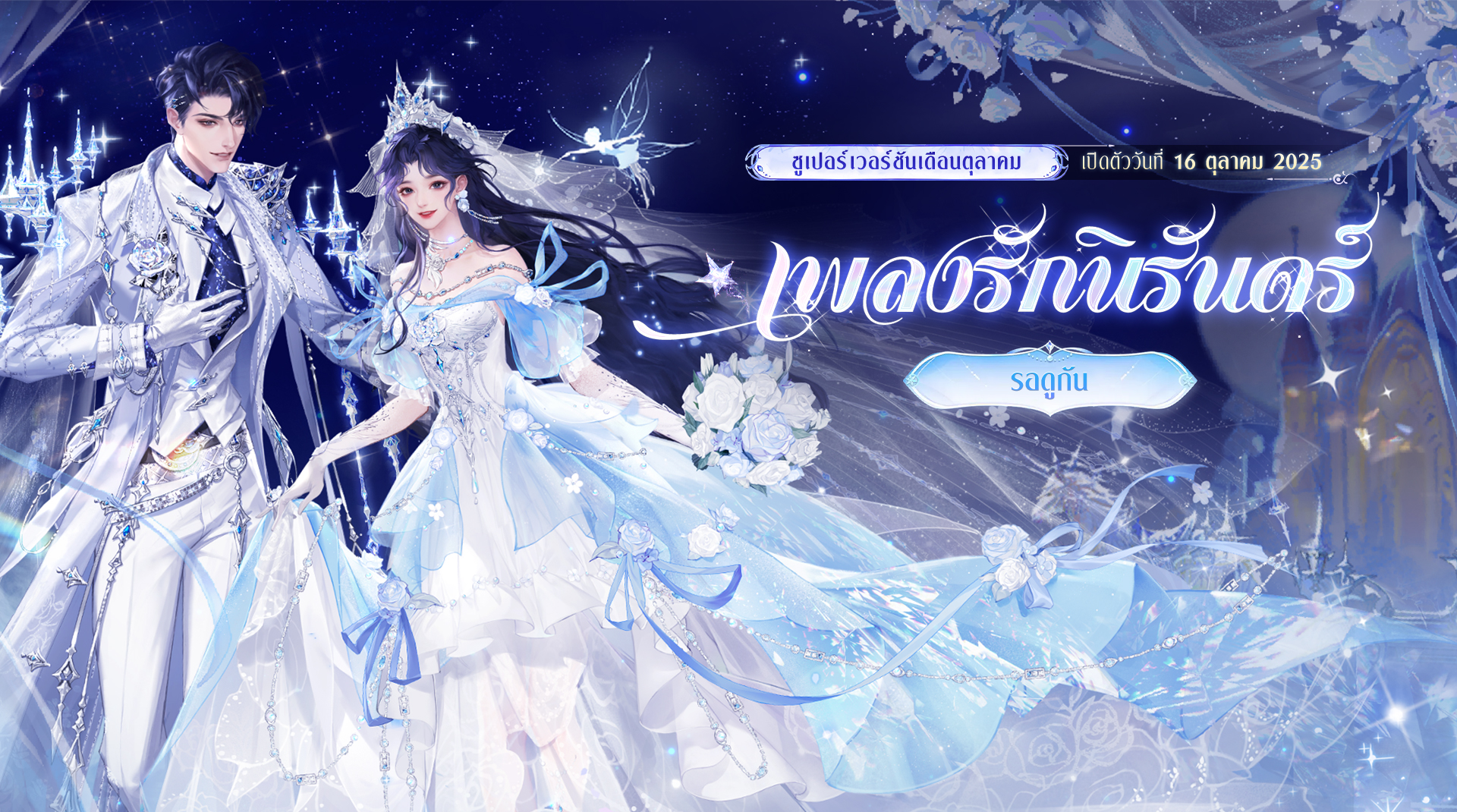 อัปเดตครั้งใหญ่ – เพลงรักนิรันดร์