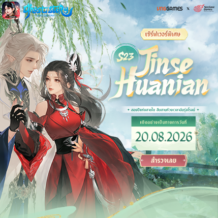 เปิดตัวเซิร์ฟเวอร์วันเกิด: S23 – Jinse Huanian | 10:00 น. วันที่ 20/08/2026