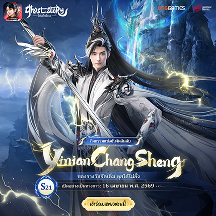 เปิดเซิร์ฟเวอร์พิเศษ | S21 – Yinian Changsheng