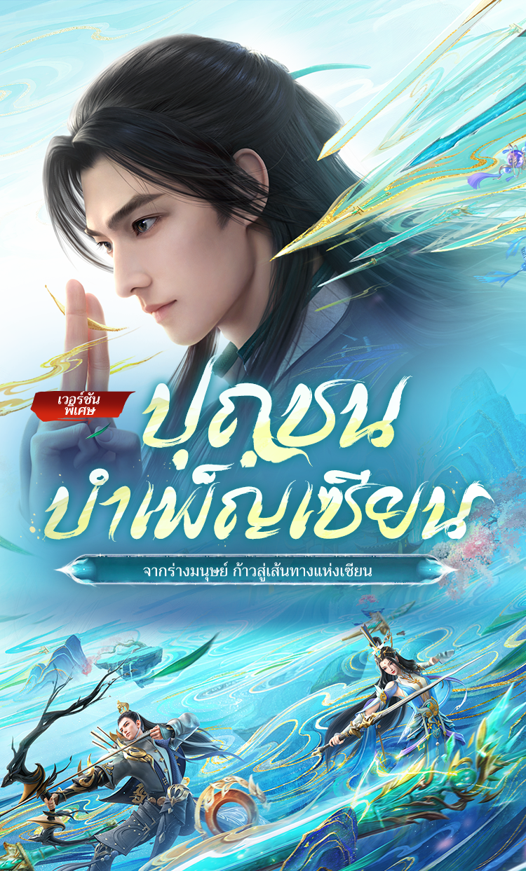 Big Update - ปุถุชนบำเพ็ญเซียน