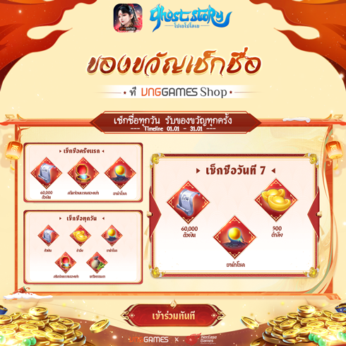 ของขวัญเช็คอินสะสมที่ VNGGAMES Shop – เดือนมกราคม