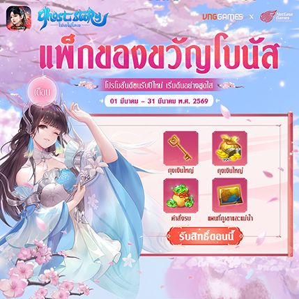 แพ็กโบนัส – จำกัดรายเดือน | เดือนมีนาคม