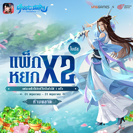 โบนัส x2 – แพ็กหยก | เดือนพฤษภาคม