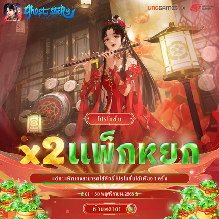 โบนัส x2 – แพ็กหยก | พฤศจิกายน