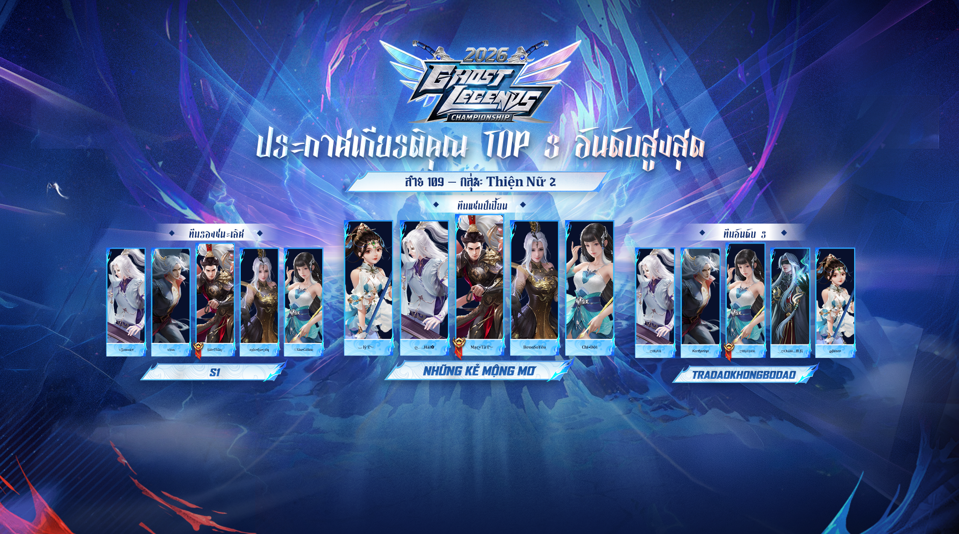 ผลการแข่งขัน Ghost Legends Championship 2026 - กลุ่ม 109 | กลุ่ม: Thiện Nữ 2