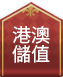 港澳儲值