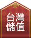 台灣儲值