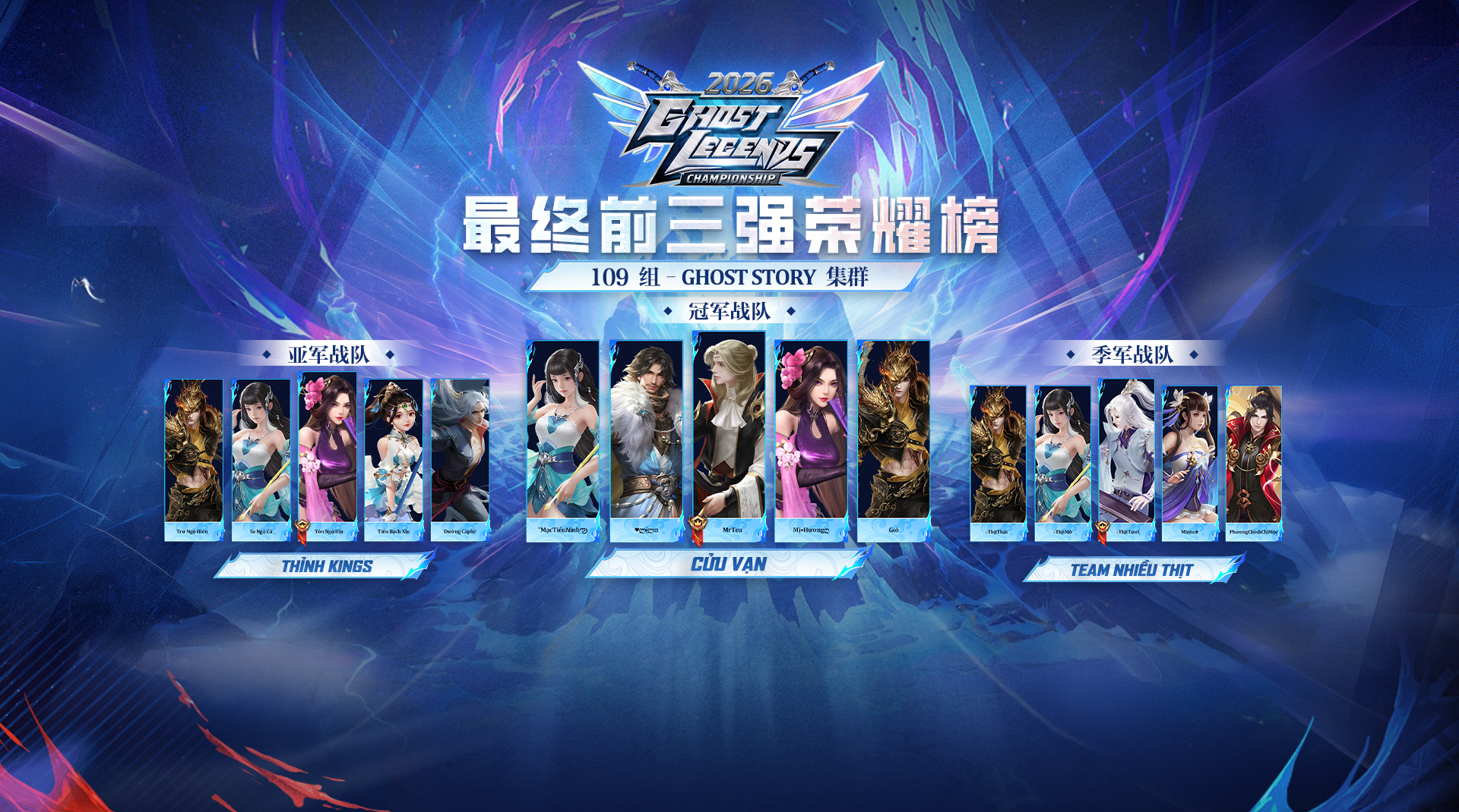 Ghost Legends Championship 2026 结果 - 109组｜Ghost Story 集群