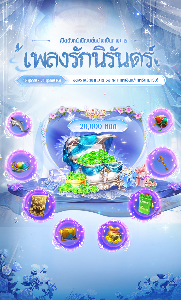 อัปเดตครั้งใหญ่ – เพลงรักนิรันดร์