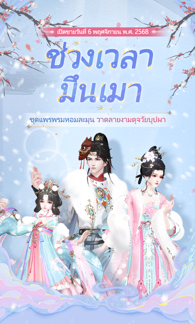 ช่วงเวลามึนเมา