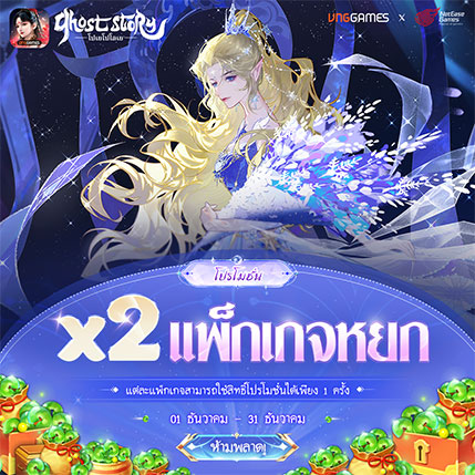 โบนัส X2 – แพ็กหยก | เดือนธันวาคม