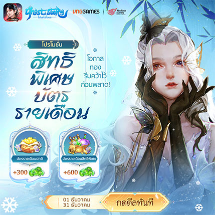 รับหยกเพิ่มเมื่อซื้อแพ็กบัตรเดือน | เดือนธันวาคม