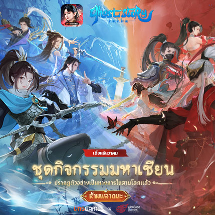 ชุดกิจกรรมมหาเซียน – เดือนธันวาคม
