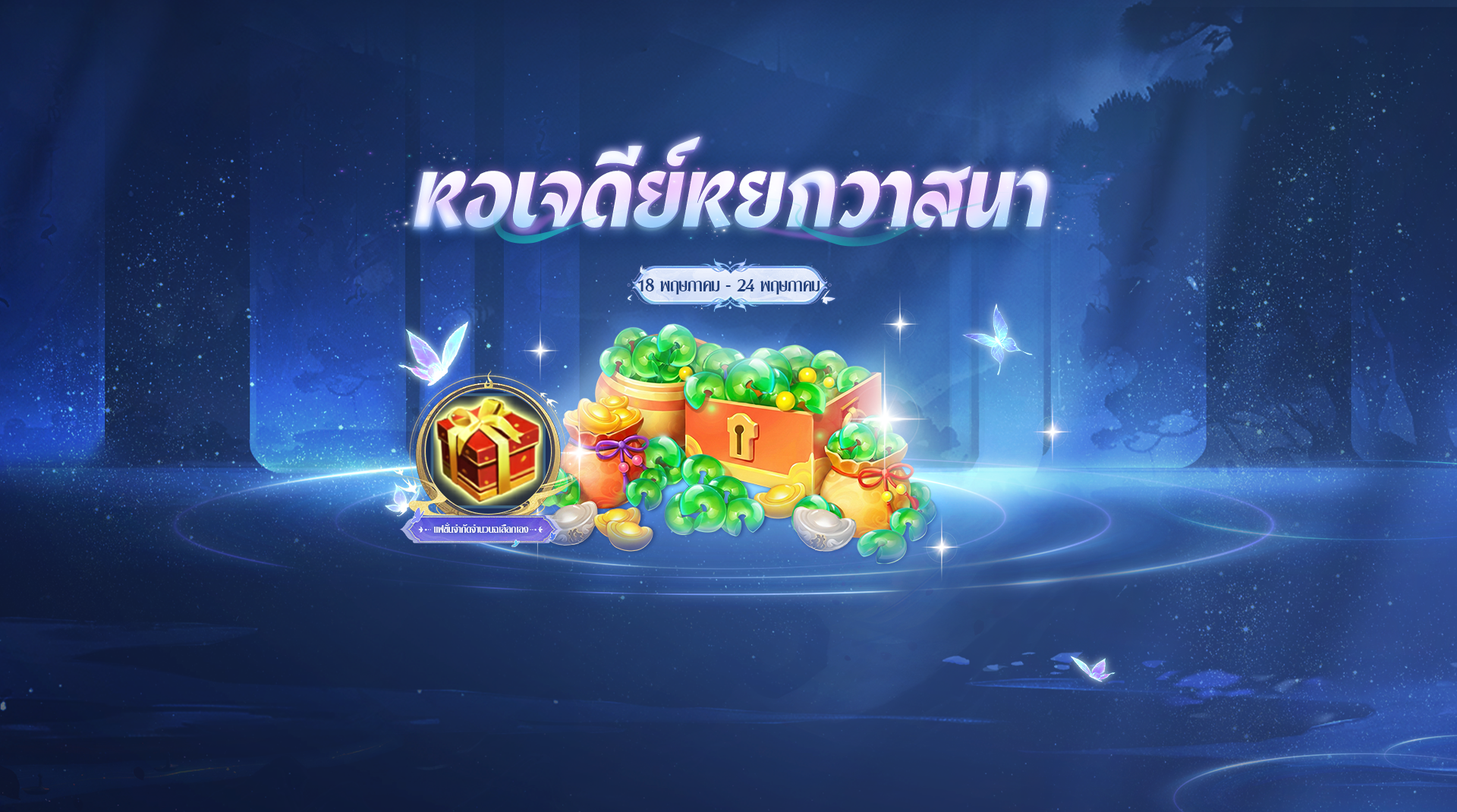 [18 พ.ค. – 24 พ.ค. 2026] หอเจดีย์หยกวาสนา - เดือนพฤษภาคม
