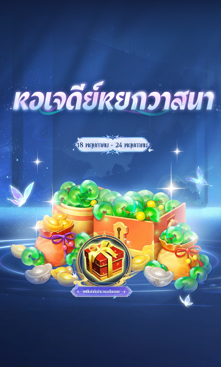 [18 พ.ค. – 24 พ.ค. 2026] หอเจดีย์หยกวาสนา - เดือนพฤษภาคม
