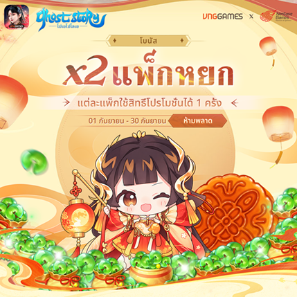 โบนัส x2 – แพ็กหยก | เดือนกันยายน